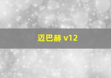 迈巴赫 v12